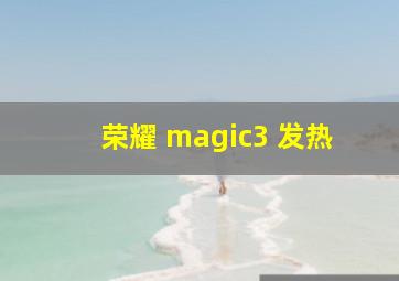 荣耀 magic3 发热